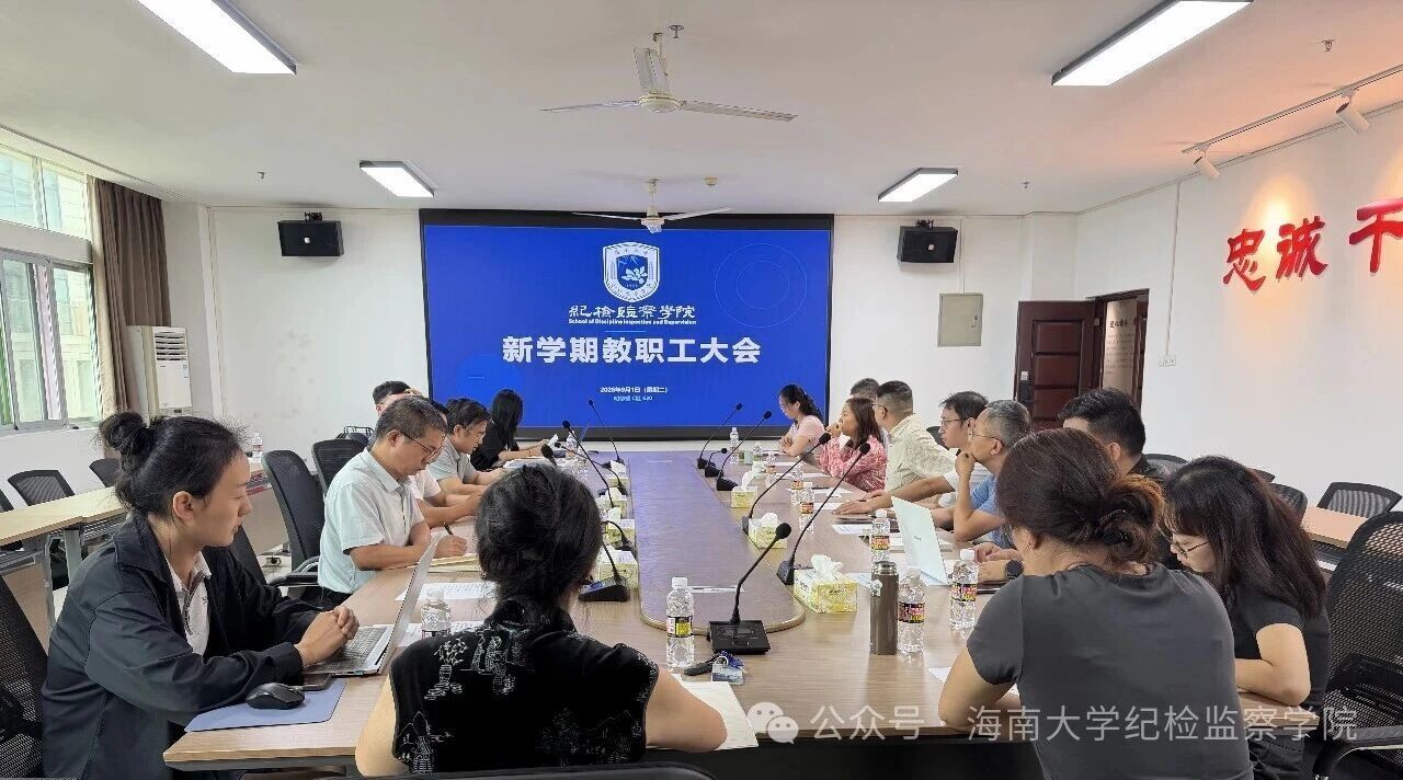 纪检监察学院召开新学期全体教职工大会